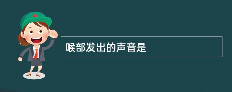 喉部发出的声音是