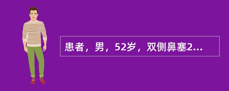 患者，男，52岁，双侧鼻塞2年余，曾有3次鼻息肉手术史，鼻腔检查见双侧鼻息肉。鼻窦CT示：全组鼻窦炎并筛窦骨质增生，根据鼻窦炎分型分期海口标准，该患者属