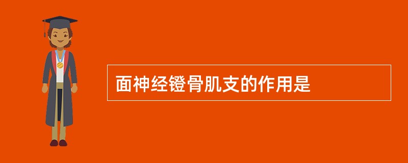 面神经镫骨肌支的作用是