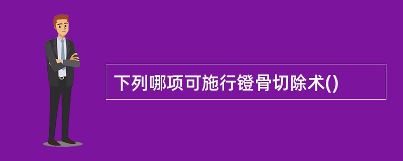 下列哪项可施行镫骨切除术()