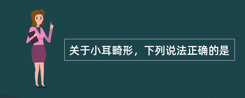 关于小耳畸形，下列说法正确的是