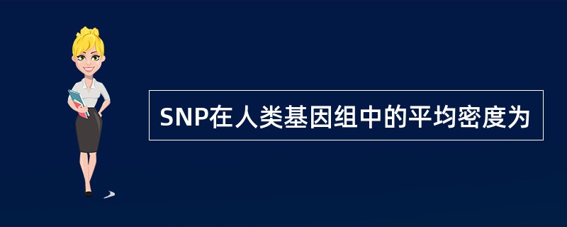 SNP在人类基因组中的平均密度为