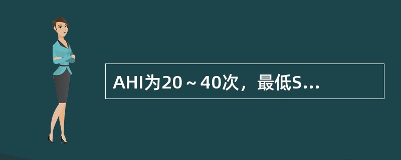 AHI为20～40次，最低Sa0<img border="0" style="width: 10px; height: 16px;" src="