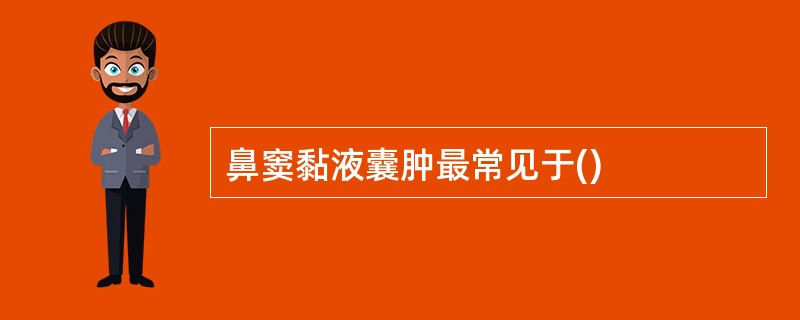 鼻窦黏液囊肿最常见于()