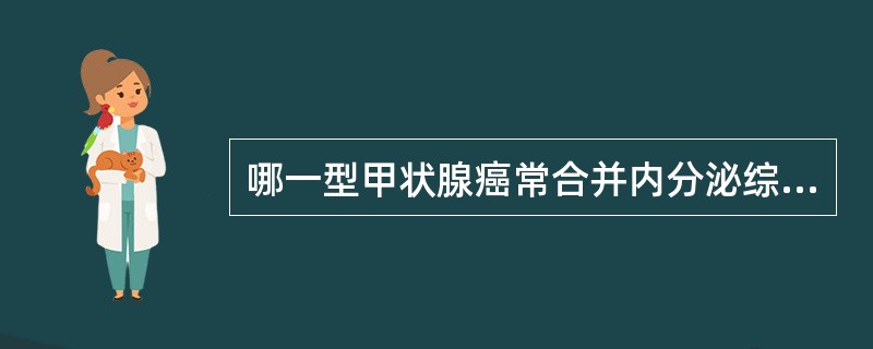 哪一型甲状腺癌常合并内分泌综合征()