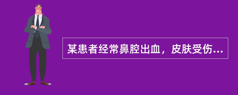 某患者经常鼻腔出血，皮肤受伤后经常出血不止。血小板计数128×10<img width="10" height="18" src="file:/