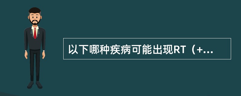 以下哪种疾病可能出现RT（+）、WT偏向健耳、ST（-）