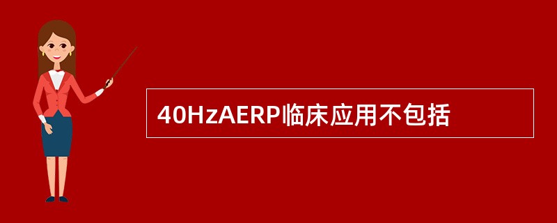 40HzAERP临床应用不包括