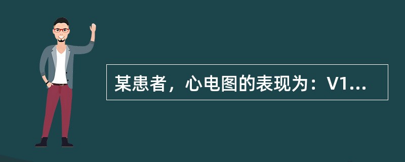某患者，心电图的表现为：V1～V，导联有病理性Q波，ST段上抬0．3mV，T波倒置，应诊断为