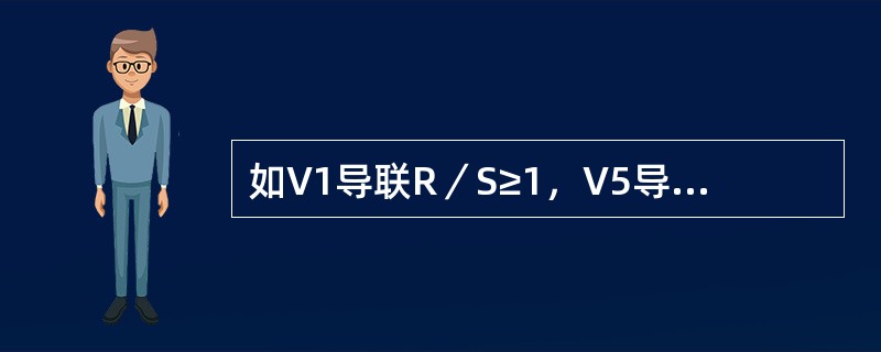 如V1导联R／S≥1，V5导联R／S≤1常见于