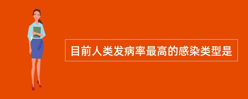 目前人类发病率最高的感染类型是