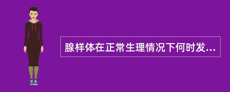 腺样体在正常生理情况下何时发育最显著()