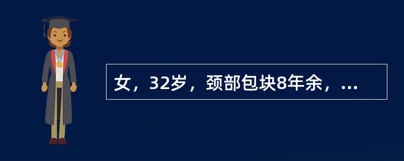 女，32岁，颈部包块8年余，包块逐渐长大，CT如图所示，最可能的诊断为()<img border="0" style="width: 215px; height: