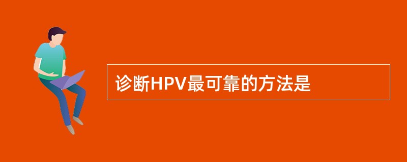 诊断HPV最可靠的方法是