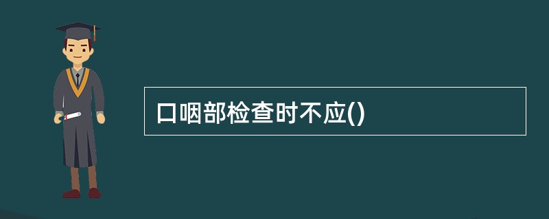 口咽部检查时不应()