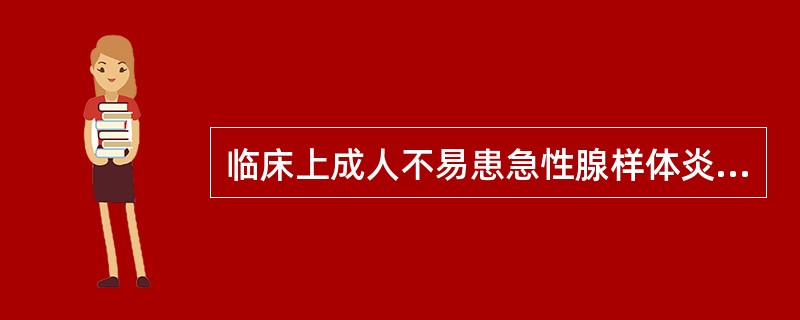 临床上成人不易患急性腺样体炎的原因为()