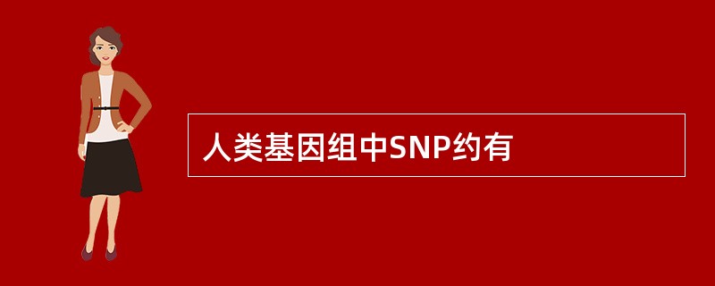 人类基因组中SNP约有