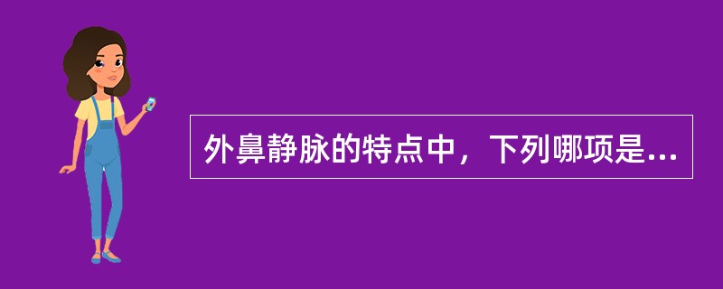 外鼻静脉的特点中，下列哪项是错的()