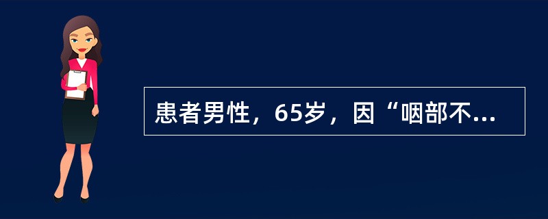 患者男性，65岁，因“咽部不适1年，吞咽阻挡15天”来诊。下一步治疗措施为