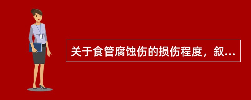 关于食管腐蚀伤的损伤程度，叙述错误的是
