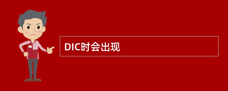 DIC时会出现