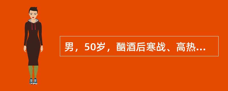 男，50岁，酗酒后寒战、高热、咳嗽咯铁锈色痰伴左侧胸痛，放散至肩部。查体：T40℃，左下肺触觉语颤增强，叩呈浊音，呼吸音低，闻及管状呼吸音。胸片示左下肺大片状浸润影呈段性分布。外周血白细胞19乘以十的