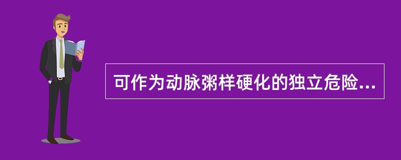 可作为动脉粥样硬化的独立危险因子的是