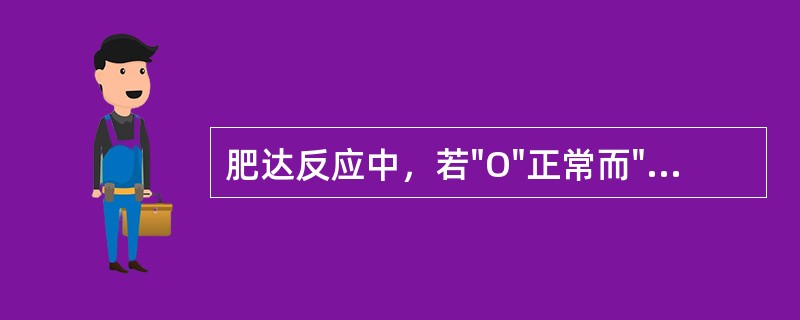 肥达反应中，若"O"正常而"H"高，可能是