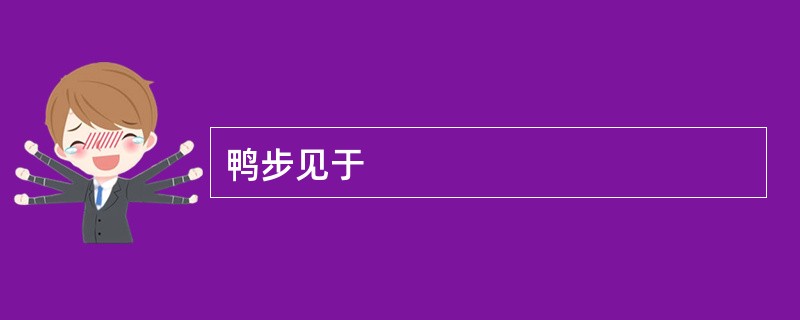 鸭步见于