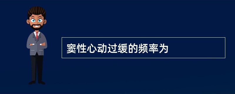 窦性心动过缓的频率为