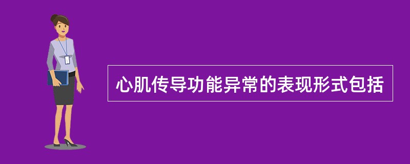 心肌传导功能异常的表现形式包括