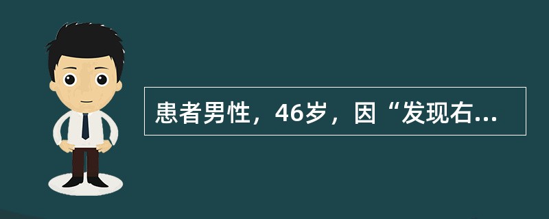 患者男性，46岁，因“发现右侧腮腺区肿块6年”来诊。患者开始发现肿块时蚕豆大小，后逐渐长大，无疼痛及其他不适。查体：右耳垂下方一肿块，约3.5cm×3.0cm，质地中等稍韧，呈结节状，边界尚清，无压痛