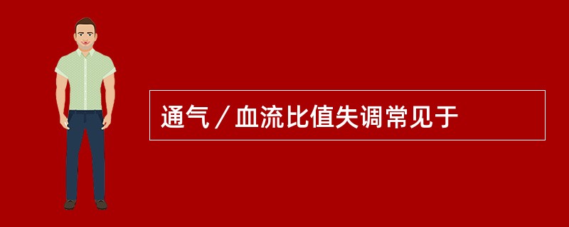 通气／血流比值失调常见于