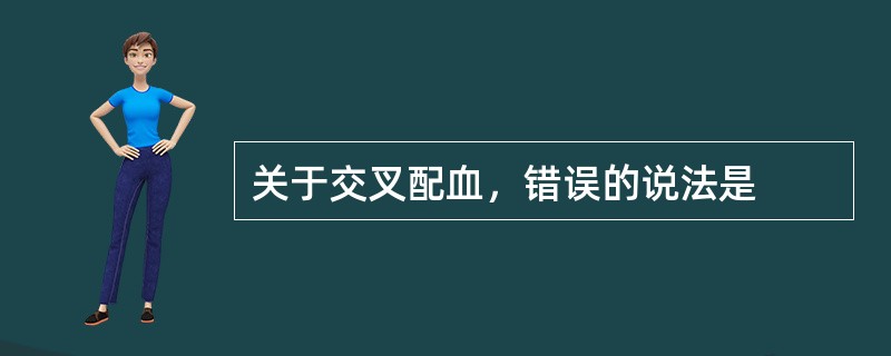 关于交叉配血，错误的说法是