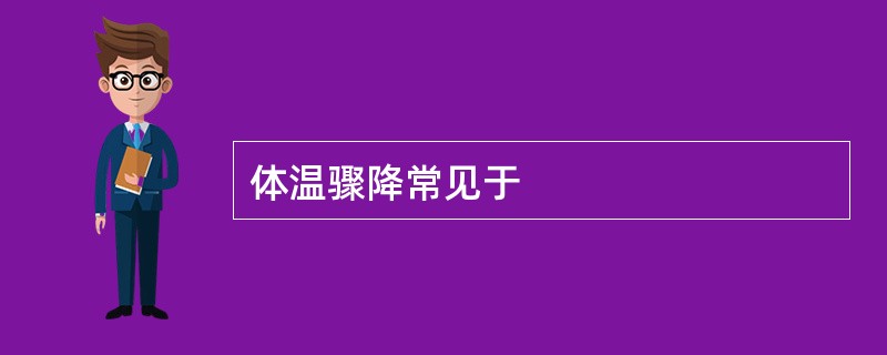 体温骤降常见于