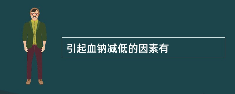 引起血钠减低的因素有