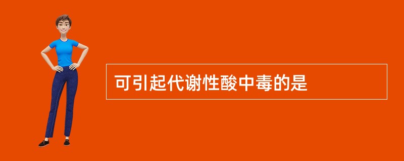 可引起代谢性酸中毒的是
