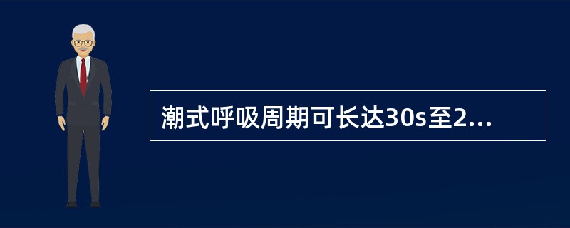 潮式呼吸周期可长达30s至2min，暂停期可持续的时间为