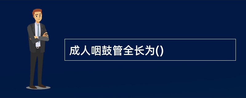 成人咽鼓管全长为()