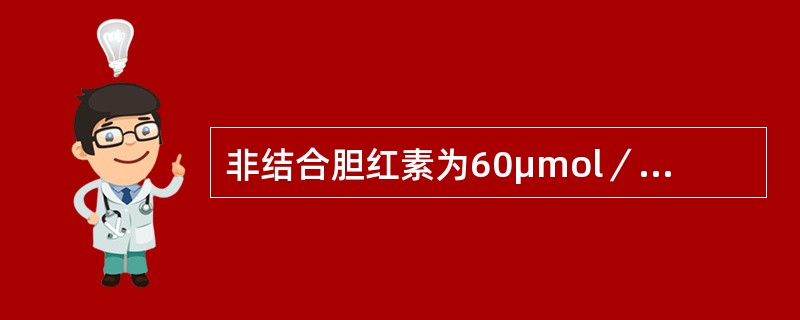 非结合胆红素为60μmol／L，结合胆红素为70μmol／L，最有可能为