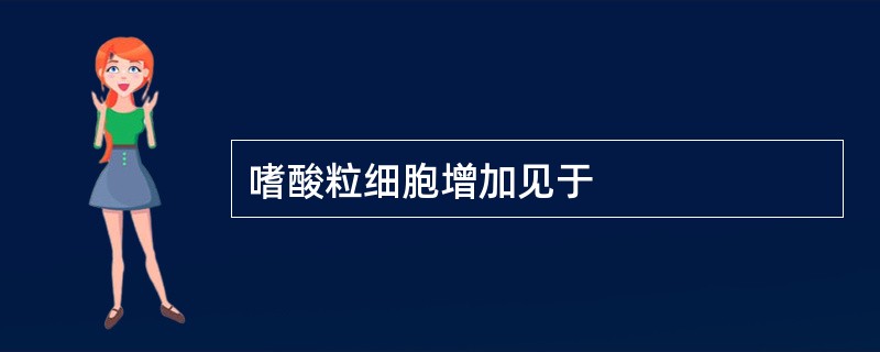 嗜酸粒细胞增加见于