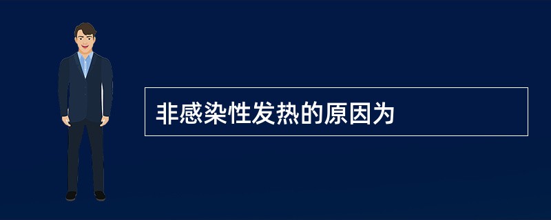 非感染性发热的原因为