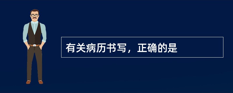 有关病历书写，正确的是