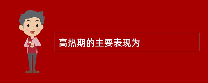 高热期的主要表现为