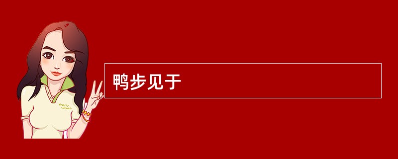 鸭步见于