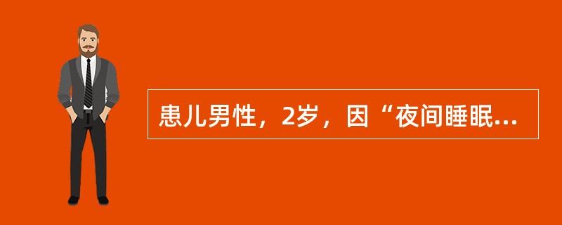 患儿男性，2岁，因“夜间睡眠中突发呼吸困难2小时”来诊。2小时前患者突发呼吸困难，伴有声嘶，1天前患儿曾患感冒。查体：体温37.8℃，脉搏100次/分，呼吸24次/分，血压90/50mmHg(1mmH