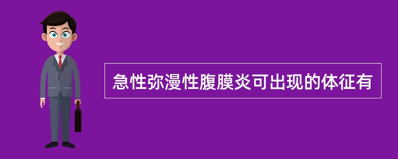 急性弥漫性腹膜炎可出现的体征有