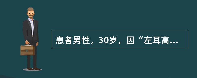 患者男性，30岁，因“左耳高音调耳鸣多年，自感加重近2年，并影响左耳听力”来诊。查体：双侧外耳道和鼓膜均正常。纯音测听：左耳中度感音神经性听力下降，纯音听阈均值(PTA)40dBHL［听力级(hear