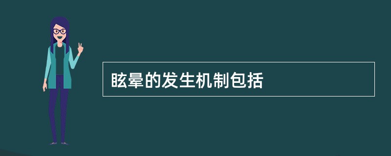 眩晕的发生机制包括