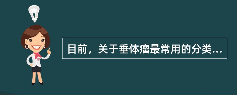 目前，关于垂体瘤最常用的分类方法是